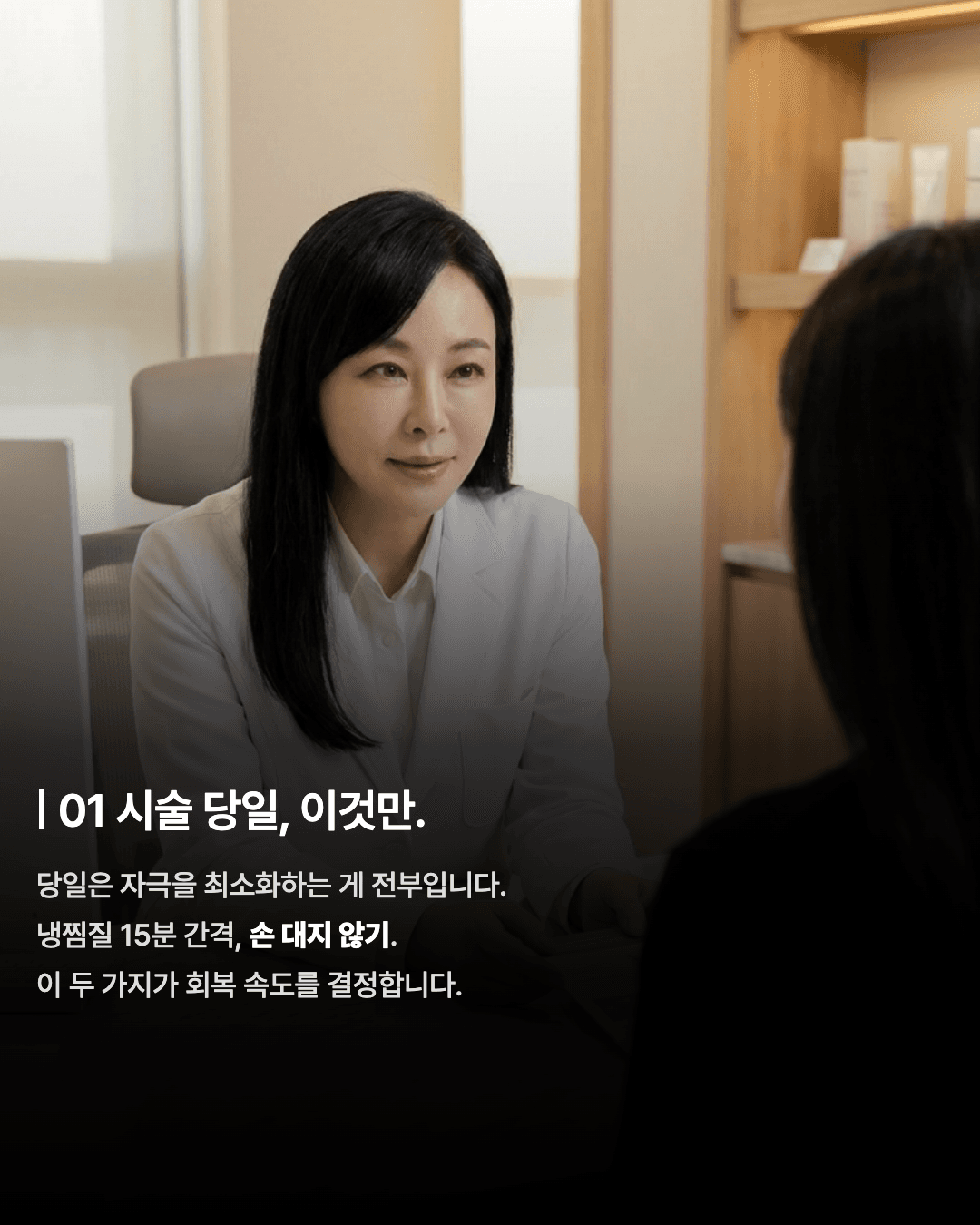 시술보다, 회복이 중요합니다 — 다운타임 줄이는 관리 5 2