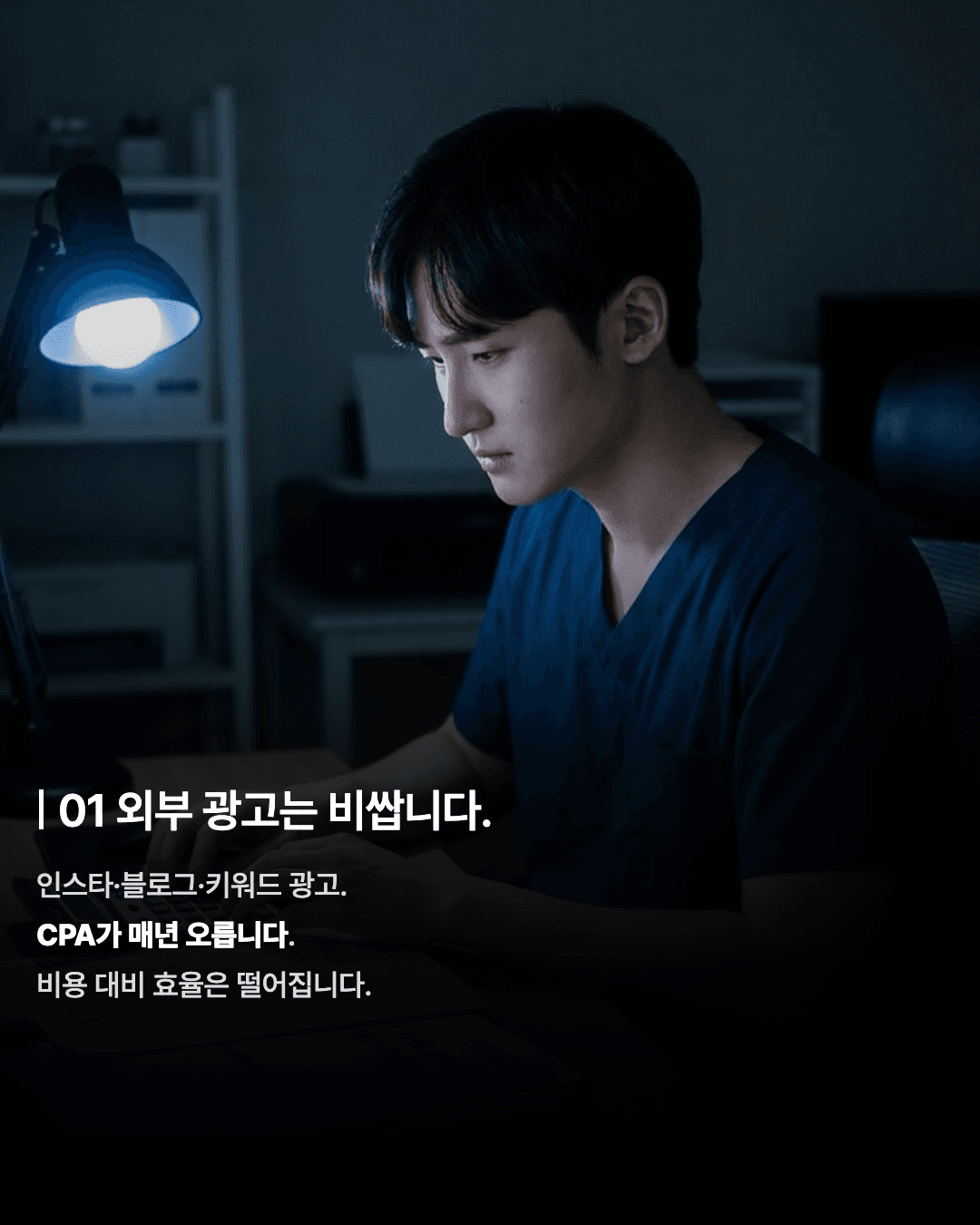 01 외부 광고는 비쌉니다.
인스타·블로그·키워드 광고.
CPA가 매년 오릅니다.
비용 대비 효율은 떨어집니다.