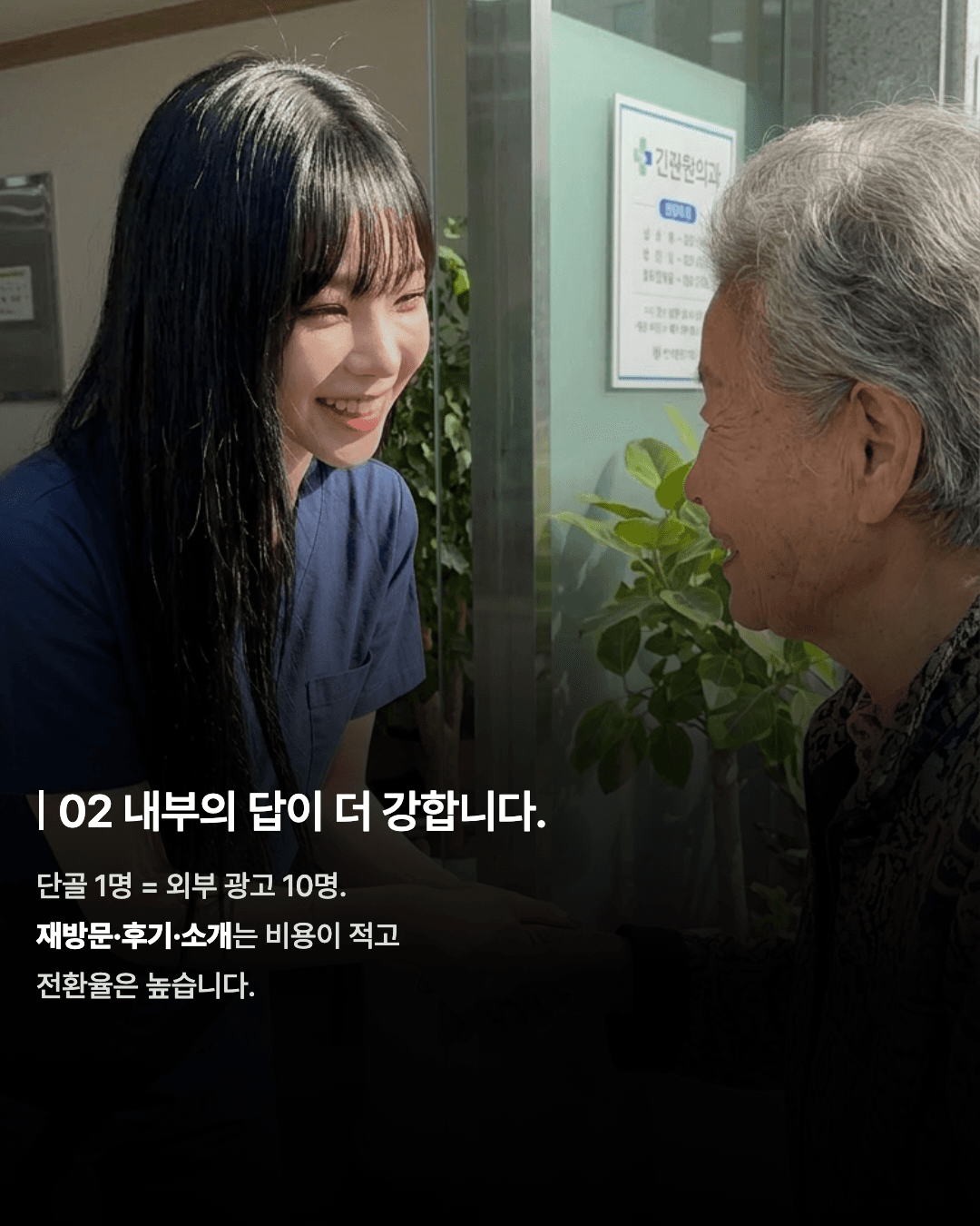 02 내부의 답이 더 강합니다.
단골 1명 = 외부 광고 10명.
재방문·후기·소개는 비용이 적고
전환율은 높습니다.