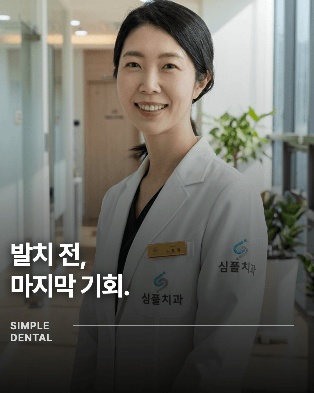 발치 전,
마지막 기회.